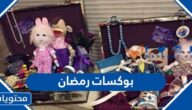 بوكس رمضان 2025 متكامل
