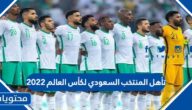 تفاصيل تأهل المنتخب السعودي لكأس العالم 2022