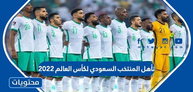 تأهل المنتخب السعودي
