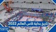 تاريخ بداية كاس العالم 2022