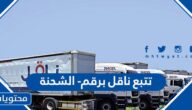 خطوات تتبع ناقل برقم- الشحنة