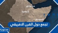 تجمع دول القرن الافريقي