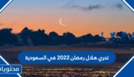 متى تحري هلال رمضان 2022 في السعودية