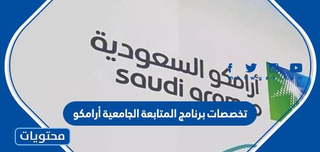 تخصصات برنامج المتابعة الجامعية أرامكو