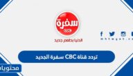 تردد قناة CBC سفرة الجديد على قمر نايل سات وعرب سات