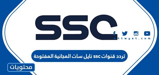 تردد ssc عرب سات