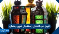 طريقة تزين باب المنزل إستقبال شهر رمضان 2025
