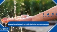 تعتبر مورد جديد يدعم موارد المياه الأخرى في المملكة العربية السعودية