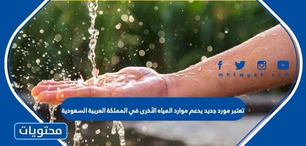 تعتبر مورد جديد يدعم موارد المياه الأخرى في المملكة العربية السعودية