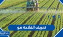 تعريف الفلاحة هو