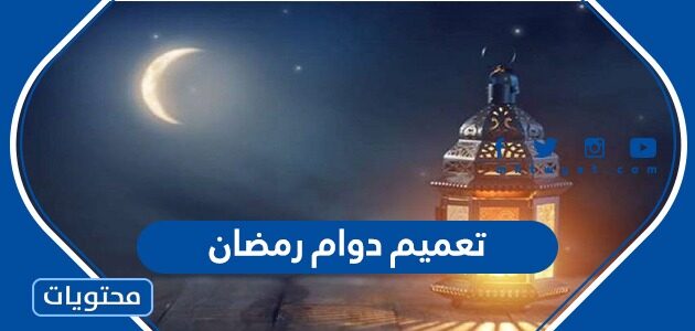 تفاصيل تعميم دوام رمضان في السعودية 2025 – 1446