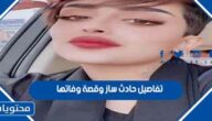 تفاصيل حادث ساز وقصة وفاتها