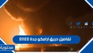 تفاصيل حريق ارامكو جدة 2022