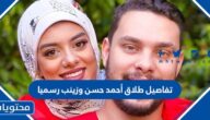 تفاصيل طلاق أحمد حسن وزينب رسميا