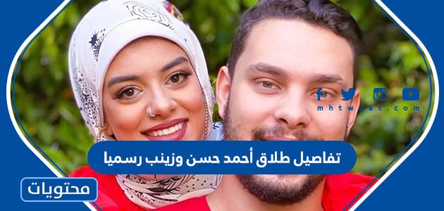 تفاصيل طلاق أحمد حسن وزينب رسميا