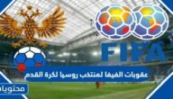 تفاصيل عقوبات الفيفا لمنتخب روسيا لكرة القدم