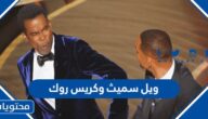تفاصيل قصة ويل سميث وكريس روك