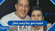 تفاصيل قضية حمو بيكا وعمر كمال