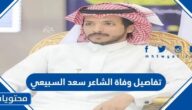 تفاصيل وفاة الشاعر سعد السبيعي