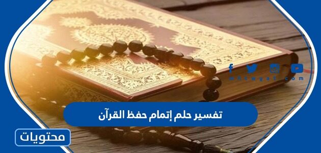 تفسير حلم إتمام حفظ القرآن لابن سيرين