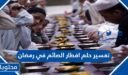 تفسير حلم افطار الصائم في رمضان