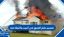 تفسير حلم الحريق في البيت والنجاة منه في المنام للعزباء والمتزوجة للمطلقة