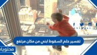 تفسير حلم السقوط ابني من مكان مرتفع في المنام