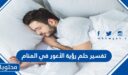تفسير حلم رؤية الأعور في المنام