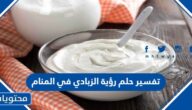 تفسير حلم رؤية الزبادي في المنام للعزباء والمتزوجة والحامل وللرجل
