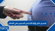 تفسير حلم رؤية الشخص السمين في المنام