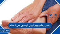 تفسير حلم وجع الرجل اليمنى في المنام