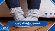 تفسير رؤية الجوارب في المنام