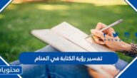 تفسير رؤية الكتابة في المنام لابن سيرين والامام ابن شاهين