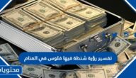 تفسير رؤية شنطة فيها فلوس في المنام للعزباء والمتزوجة للمطلقة