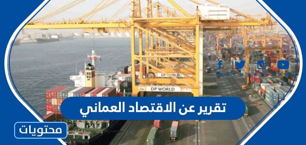 تقرير عن الاقتصاد العماني