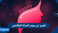 تقرير عن يوم المرأة العالمي لعام 2022