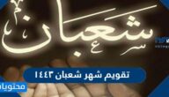 تقويم شهر شعبان ١٤٤٣