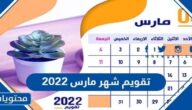 تقويم شهر مارس 2022