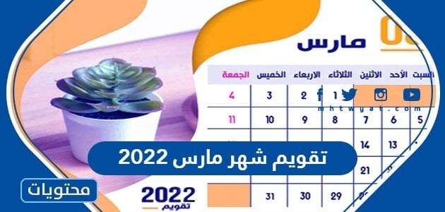 تقويم شهر مارس 2022