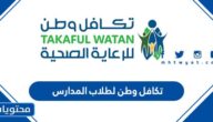 رابط وخطوات التسجيل في تكافل وطن لطلاب المدارس 2022