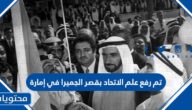 تم رفع علم الاتحاد بقصر الجميرا في إمارة