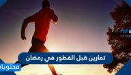 تمارين قبل الفطور في رمضان ، وما هو أفضل وقت للرياضة قبل او بعد الافطار