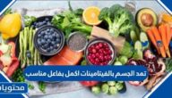 تمد الجسم بالفيتامينات اكمل بفاعل مناسب