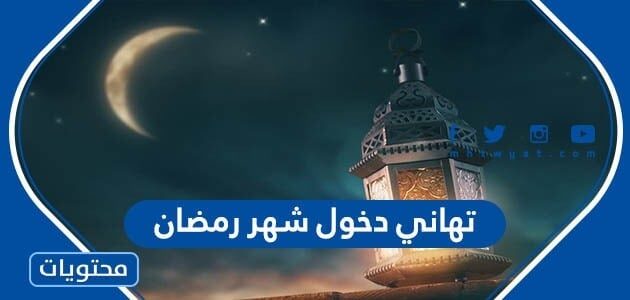 تهاني دخول شهر رمضان جديدة 2025 لمشاركتها على الفيس بوك وواتس اب وتويتر