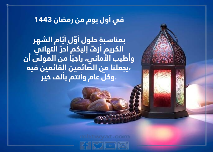 تهنئة أول يوم في رمضان 1443