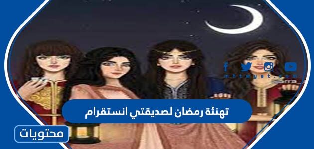 تهنئة رمضان لصديقتي انستقرام 2025