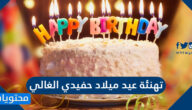 تهنئة عيد ميلاد حفيدي الغالي