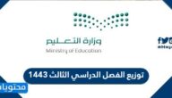توزيع الفصل الدراسي الثالث 1443