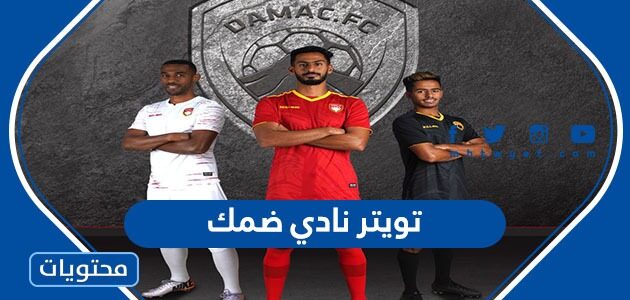 تويتر نادي ضمك