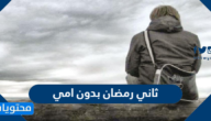 عبارات ثاني رمضان بدون امي 2025 حزينة ومؤثرة